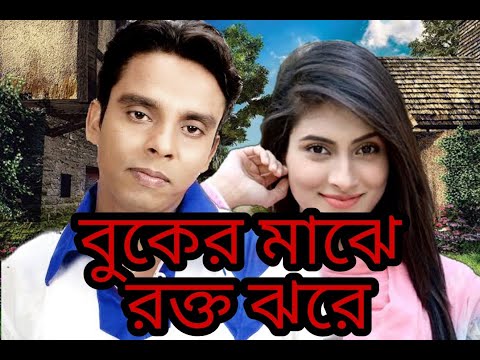 amar buker majhe rokto jore। আমার বুকের মাঝে রক্ত ঝরে। singer santo। sad song bangla song