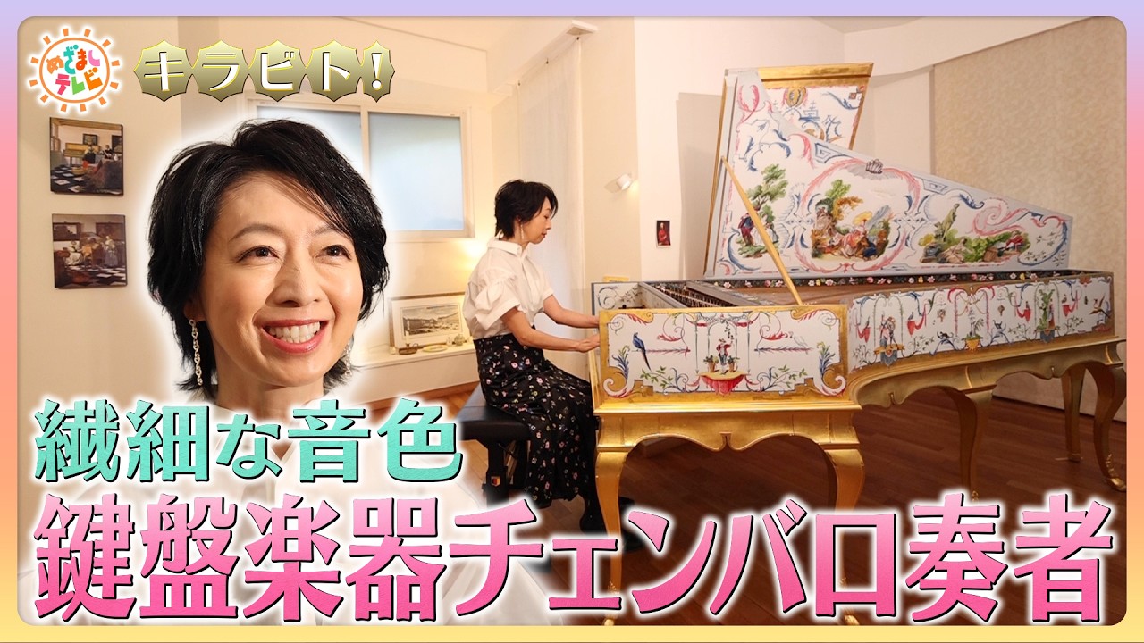 繊細で深みのある音色…日本を代表するチェンバロ奏者【キラビト！】｜めざましテレビ