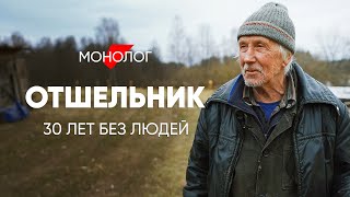 Смотреть онлайн Мужик живет со своей старушкой в одиноком лесу уже 30 лет