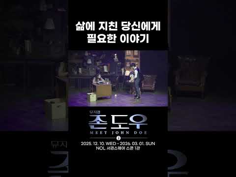 2025 뮤지컬 존 도우 | 삶에 지친 당신에게 필요한 이야기
