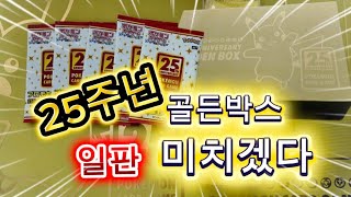 [일판25주년] 골든박스, 이건 못 참지🔥