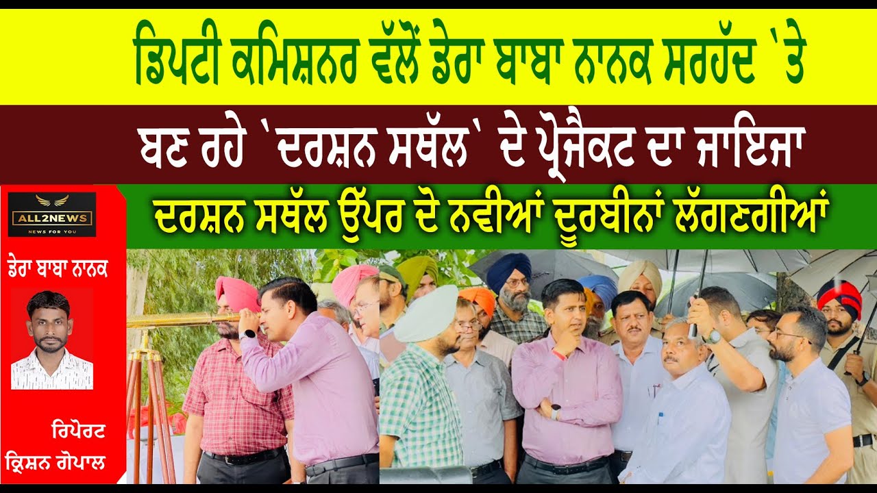 ਡਿਪਟੀ ਕਮਿਸ਼ਨਰ ਵੱਲੋਂ ਡੇਰਾ ਬਾਬਾ ਨਾਨਕ ਸਰਹੱਦ `ਤੇ ਬਣ ਰਹੇ `ਦਰਸ਼ਨ ਸਥੱਲ` ਦੇ ਪ੍ਰੋਜੈਕਟ ਦਾ ਜਾਇਜਾ
