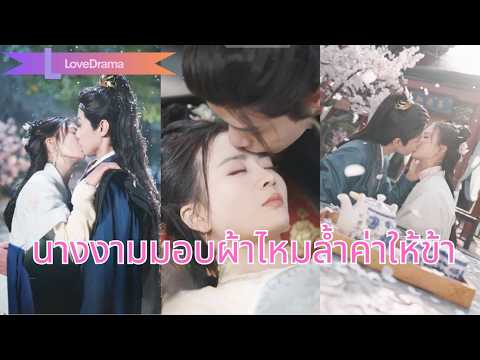 【พากย์ไทย📢】สามีถูกส่งชายแดน5ปี เธอเลี้ยงลูกลำพัง ไม่รู้ว่าเขาเป็นองค์ชาย กลับมาเพื่อรักเธอชั่วชีวิต