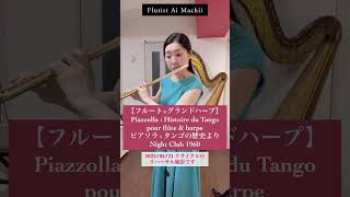 Download lagu 【フルート×ハープ】Piazzolla - Histoire du Tango pour flûte et harpe /ピアソラ : タンゴの歴史より Night Club 1960 リハーサル抜粋 mp3 Download lagu 【フルート×ハープ】Piazzolla - Histoire du Tango pour flûte et harpe /ピアソラ : タンゴの歴史より Night Club 1960 リハーサル抜粋 mp3