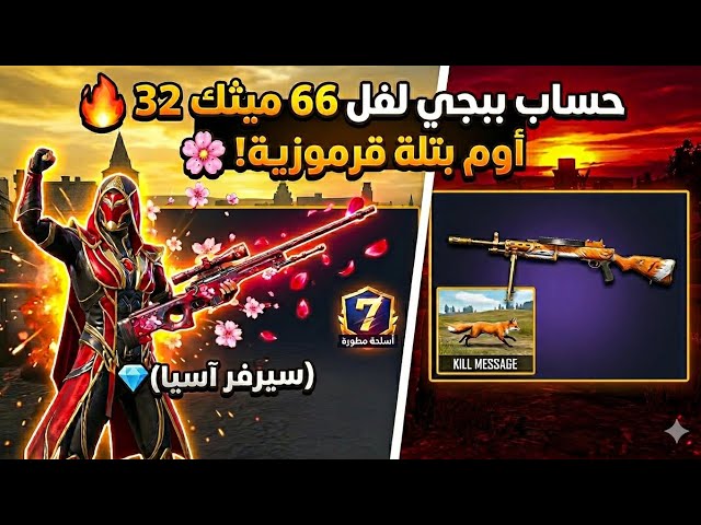 حساب ببجي لفل 66 ميثك 32  أوم وكل مسج بتلة قرموزية  السعر لقطة!