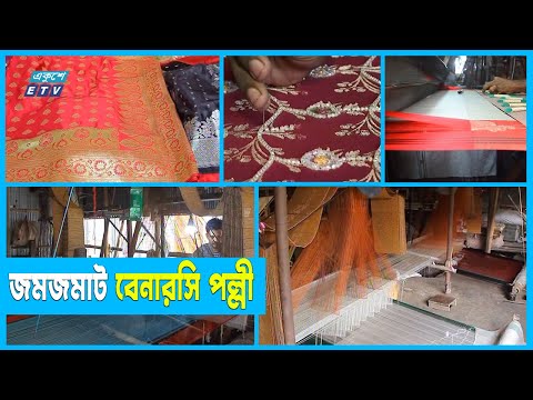 ঈদকে সামনে রেখে সরগরম পাবনার বেনারসি পল্লী
