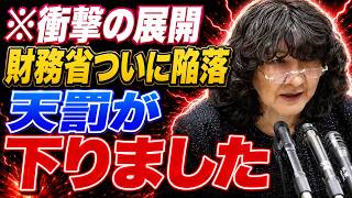 【片山さつき】「国の借金ありません…」遂に国会で片山財務大臣がすべて認めました…30年間も国民を騙し続けてきた財務省の嘘がバレる瞬間…【浜野喜史/榛葉賀津也/三橋貴明】