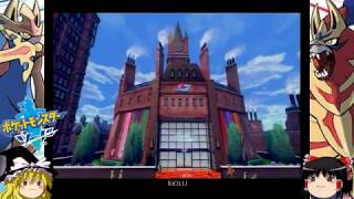 【ポケモン剣盾】ソード＃3「新たな一歩...エンジンスタジアムへ」