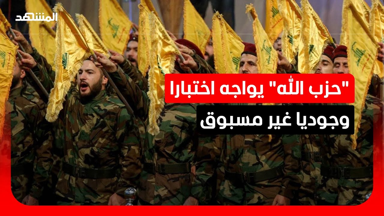 تكتيكات "العصابة".. كيف غيرت الضربات العسكرية سلوك "حزب الله" المؤسساتي؟