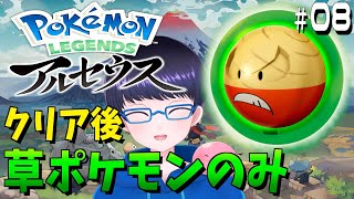 クリア後の世界を草ポケモンのみで進めるポケモンアルセウス #8【配信/ライブ/生放送】【Pokémon LEGENDS アルセウス】