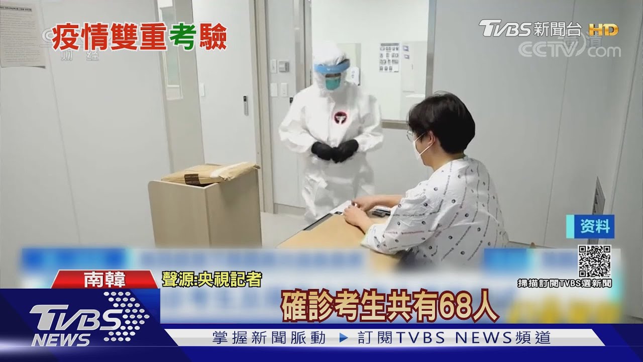 南韓疫情飆升大考登場 68確診考生隔離應試