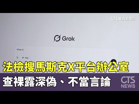 法檢搜馬斯克X平台辦公室　查裸露深偽、不當言論
