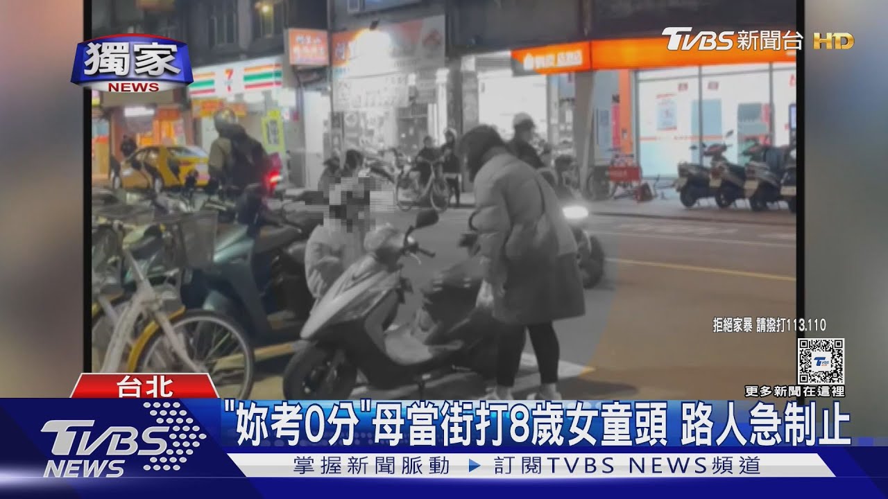「妳考0分」母當街打8歲女童頭 路人急制止