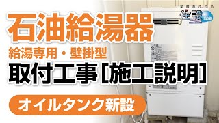 石油給湯器 取付工事［施工説明］給湯専用タイプを設置します！【住設ドットコム】