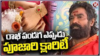 Rakhi Festival 2023 Date In Telugu | Priest About Rakhi Festival Dates | V6 News