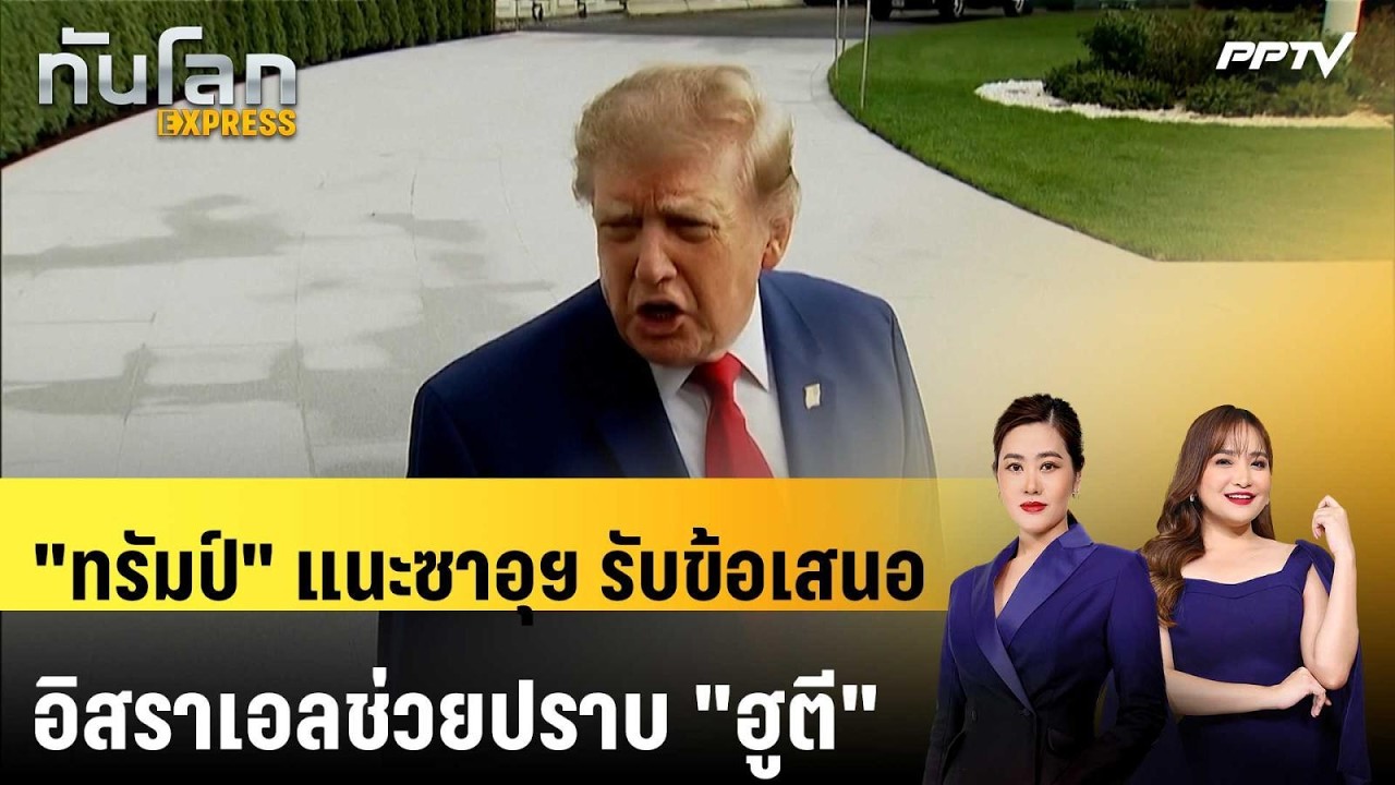 "ทรัมป์" แนะซาอุฯ รับข้อเสนออิสราเอลช่วยปราบ "ฮูตี" 