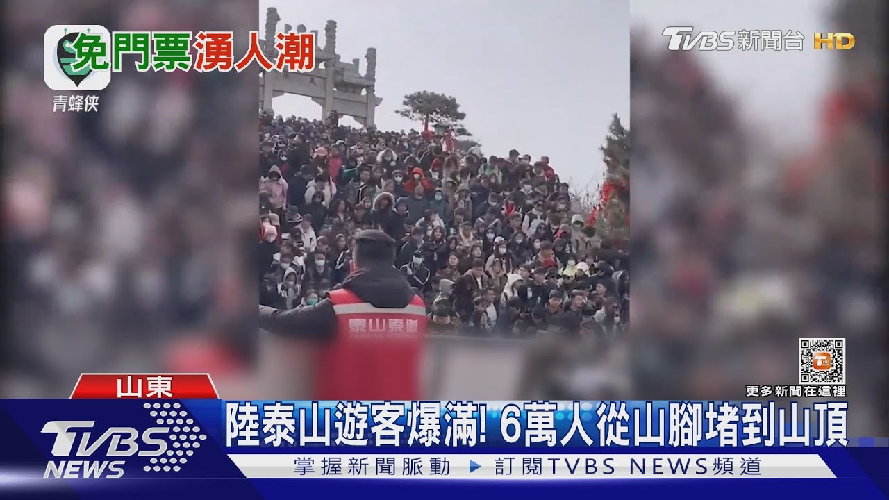 陸泰山遊客爆滿！　6萬人從山腳堵到山頂