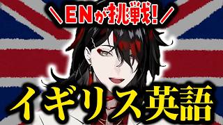 イギリス英語を話すENの男たち+αのまとめ【ヴォックス・アクマ/ルカ・カネシロ etc...にじさんじEN日本語切り抜き】