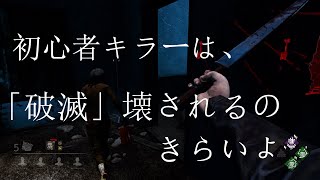 [デッドバイデイライト］キラー初心者は、破滅壊されるの怖いのよ。[Dead　ｂｙ　Daylight]