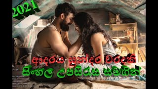 Sinhala Subtitle Movie  ආදරය සුන්�