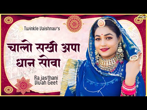 Chalo Sakhi Apa Dhaan Sova | राजस्थानी शादी विवाह गीत | Twinkle Vaishnav | Rajasthani Vivahgeet Song