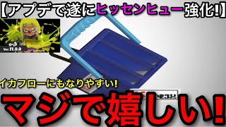 【スプラ3】大人気キル武器が遂に強化！”ヒッセンヒュー”アプデ後解説！イカフローにもなりやすい神武器！【スプラトゥーン3】【初心者向け立ち回り講座】【筆洗ヒュー/エナスタ】