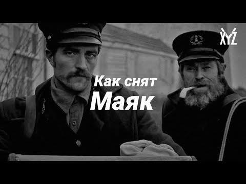 Как снят Маяк. Самый полный разбор фильма