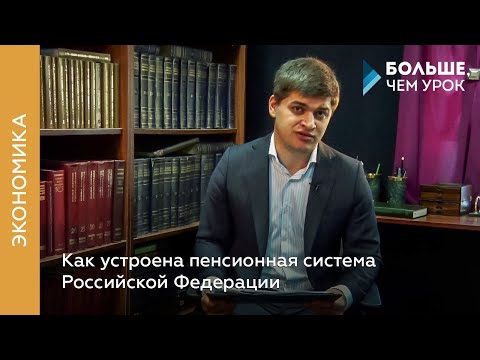 Как устроена пенсионная система Российской Федерации