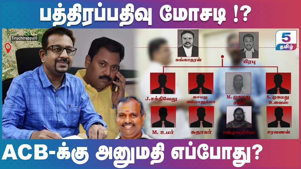 பத்திரப்பதிவு மோசடி!? ACB - க்கு அனுமதி எப்போது? Channel 5 Tamil