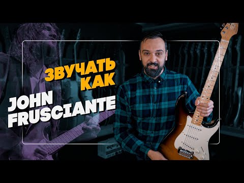 Звучать как John Frusciante | Гитарный Клуб