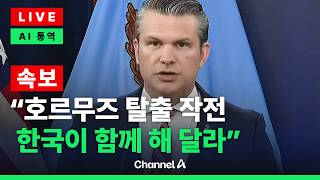 [????라이브를 켜라] [LIVE] [속보] 美 국방장관 “한국 나서주길” 호르무즈 기여 촉구 / 채널A