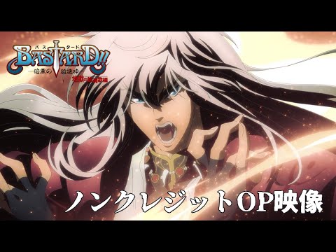 BASTARD!! －暗黒の破壊神－地獄の鎮魂歌編 NEW DAWN coldrain