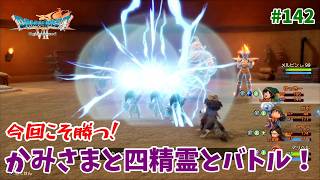 #142【ドラクエ7 リメイク/初見ネタバレあり】必ず勝つと書いて必勝です！今回は負けねーぞ！【ドラゴンクエストVII Reimagined】