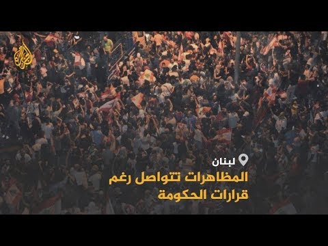 الحريري يقدم إصلاحات ويتعهد بحماية المتظاهرين بشوارع لبنان