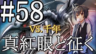 【遊戯王マスターデュエル】真紅眼と征く#58【千年】