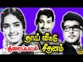 தாய்வீட்டு சீதனம் திரைப்படம் Thai Veetu Seethana