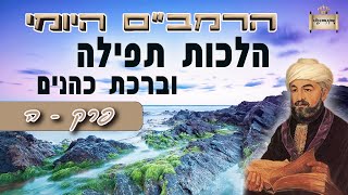 איך מתפללים תפילת שמונה עשרה - הרמב"ם היומי הלכות תפלה פרק ה' | הרב יחזקאל צמח שליט"א