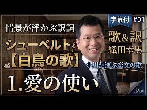 経営学科 日本語 で聴く シューベルト【白鳥の歌】- 1. 愛の使い | 歌：織田幸男（テノール）| 愛のことづて Liebesbotschaft