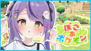 【 ぽこ あ ポケモン 】ぽこぽこ【 ぶいすぽっ！/紫宮るな 】