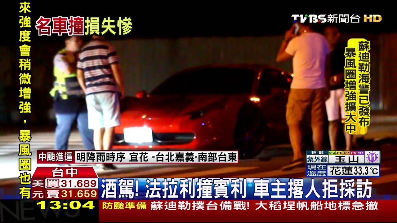 酒駕!法拉利撞賓利 車主撂人拒採訪