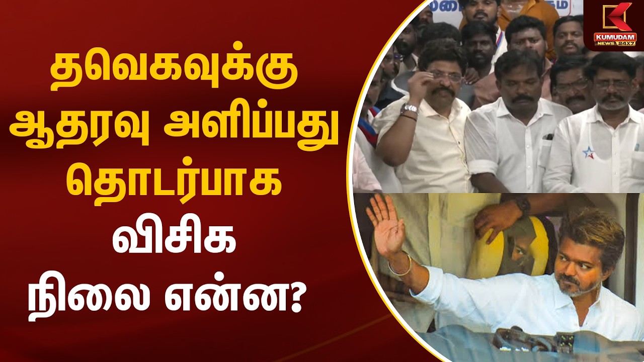 தவெகவுக்கு ஆதரவு அளிப்பது தொடர்பாக விசிக நிலை என்ன? TVK Vijay | VCK | Kumudam News