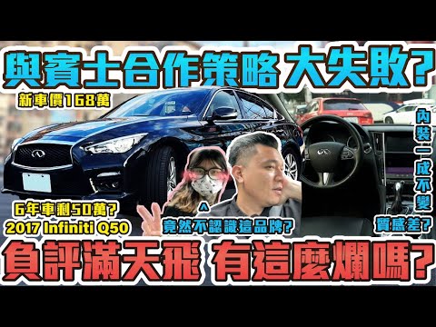 新車168萬六年後只剩50萬？維修貴又不保值？還有甚麼煩人的通病呢？| 2017年 INFINITI Q50 #銘玩bling