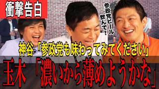 【党を超えた乾杯】禁断の参政党ビールを玉木代表が試飲…「濃いから薄めようかな」の一言に含み？【参政党 神谷宗幣/国民民主党 玉木雄一郎】