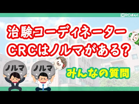 治験コーディネーターはノルマがある？