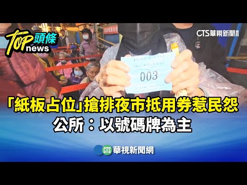 「紙板占位」搶排夜市抵用券惹民怨　公所：以號碼牌為主