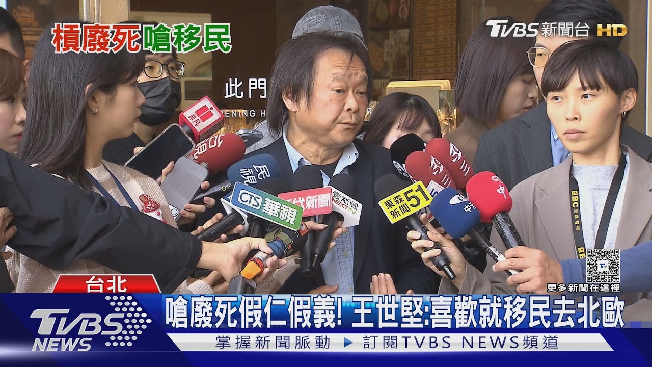 嗆廢死假仁假義! 王世堅:喜歡就移民去北歐