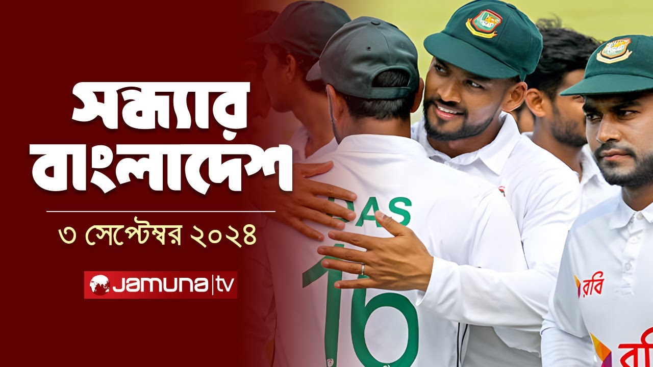 সন্ধ্যার বাংলাদেশ | Latest Bulletin | Sondhar Bangladesh | 03 September 2024 | 7 PM | Jamuna TV