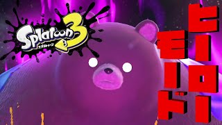 【ヒーローモード】LINEのあいつの裏を見た『スプラトゥーン3』#7(終)