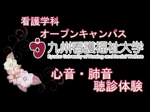 2024オープンキャンパス　看護学科Web体験　心音肺音聴診体験