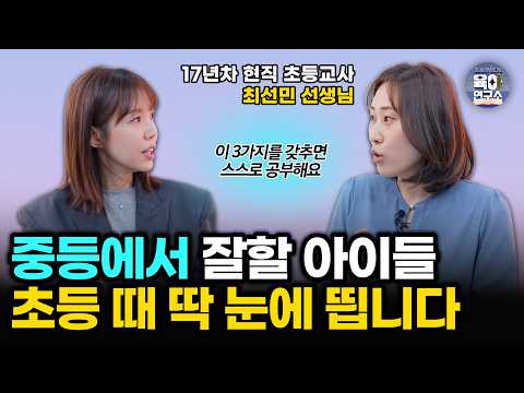 <아나운서 엄마의 육아연구소> 스스로 공부하는 아이, 초등 시기에 결정됩니다!